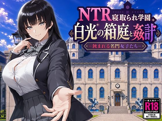 〖エロ漫画〗NTR寝取られ学園 白光の箱庭と姦計 -蝕まれる名門女子たち-≪Yoshizou888≫/2026-08-07