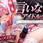 〖エロ漫画〗言いなりアイドル  7日間でメス堕ち デビューのために犯〇れていくカラダ≪MIXXworks≫/2026-08-04