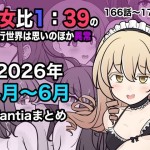 〖エロ漫画〗男女比1:39の平行世界は思いのほか異常（Fantia2026年4月〜6月まとめ）≪きっさー≫/2026-08-01