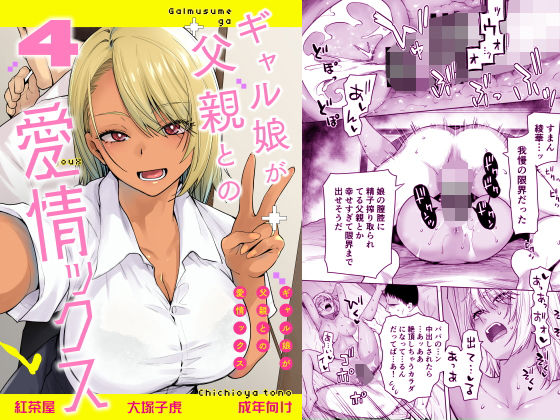〖エロ漫画〗ギャル娘が父親との愛情ックス4≪紅茶屋≫/2026-08-30