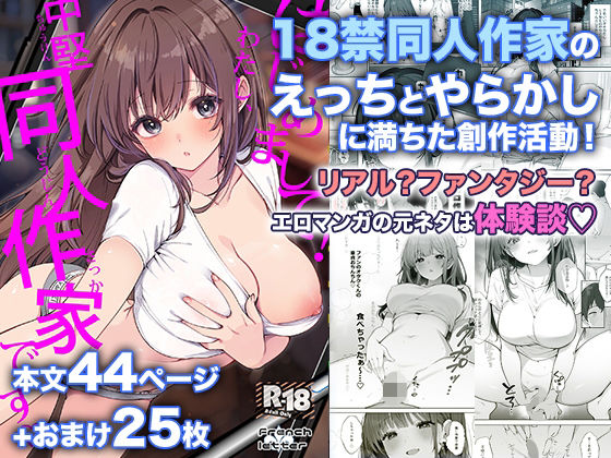 〖エロ漫画〗はじめまして！わたし、中堅同人作家です≪Frenchletter≫/2026-08-09