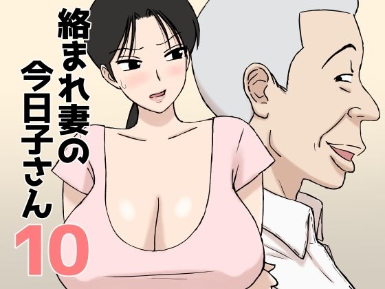 〖エロ漫画〗絡まれ妻の今日子さん10≪U羅漢≫/2026-08-08