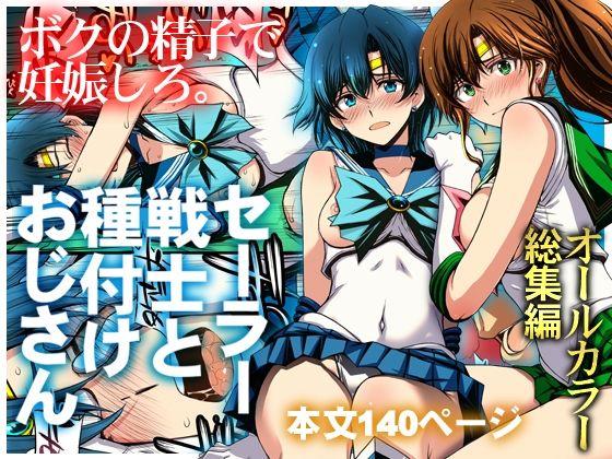 〖エロ漫画〗セーラー戦士と種付けおじさん≪秘密結社M≫/2026-08-05