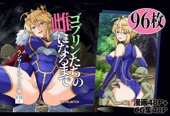 〖エロ漫画〗ゴブリンたちの雌になるまで ランサー・アルトリア編≪ろいやるびっち≫/2026-08-13