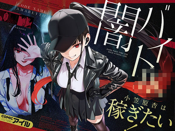 〖エロ漫画〗闇バイトJK  〜 小笠原杏は稼ぎたい！〜≪COMICアイル≫/2026-08-14