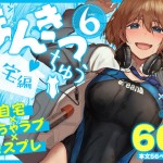 〖エロ漫画〗まんきつちゅう6自宅編≪池袋蒸留所≫/2026-08-30