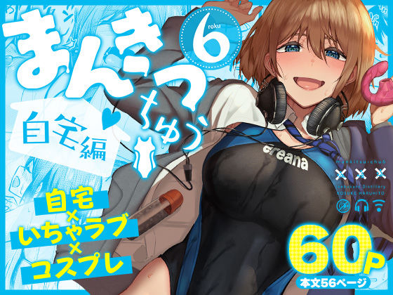 〖エロ漫画〗まんきつちゅう6自宅編≪池袋蒸留所≫/2026-08-30