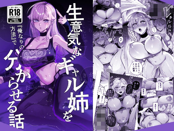 〖エロ漫画〗生意気なギャル姉を『俺なりの方法』で分からせる話≪おむすび堂≫/2026-08-17