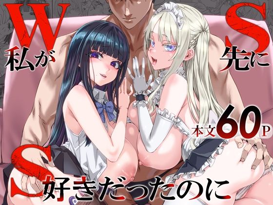 〖エロ漫画〗WSS〜私が先に好きだったのに〜≪Fatalpulse≫/2026-08-17