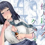 〖エロ漫画〗他人になるクスリ8≪千変万化式≫/2026-08-19