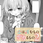 〖エロ漫画〗恋は読むものサカるもの2≪ちぃずオレ≫/2026-08-14