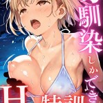 〖エロ漫画〗幼馴染しかできないHな特訓 特訓55≪LUUMI≫/2026-08-09