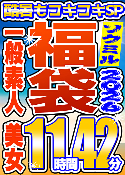 〖エロ動画〗【ソクミル福袋 酷暑もコキコキSP】一般素人 美女 16人収録 11時間42分 ※8／31（月）朝10時まで
