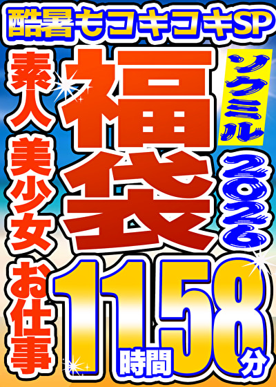 〖エロ動画〗【ソクミル福袋 酷暑もコキコキSP】素人 美少女 お仕事 6人収録 11時間58分 ※8／31（月）朝10時まで