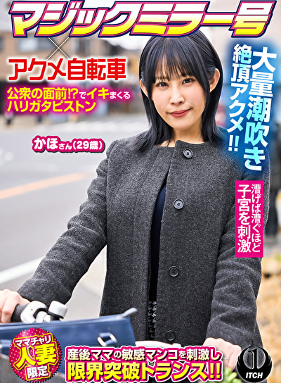 〖エロ動画〗マジックミラー号xアクメ自転車 ママチャリ人妻限定 公衆の面前！？でイキまくるハリガタピストン大量潮吹き絶頂アクメ！！ かほさん29歳