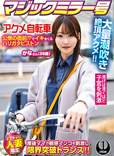 〖エロ動画〗マジックミラー号xアクメ自転車 ママチャリ人妻限定 公衆の面前！？でイキまくるハリガタピストン大量潮吹き絶頂アクメ！！ かなさん（28歳）