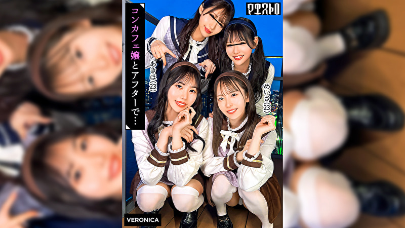 〖エロ動画〗圧巻スタイルのコンカフェ嬢4人と乱交SEX！美貌、美乳、美脚、美尻、全てが揃った四天王たちとLet’s宅飲み！あまりのフェロモンに居ても立っても居られない男達はハチャメチャにヤリまくってしまうっ！【かんな／める／あきほ／めいさ】Verあきほ＆めいさ