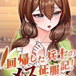 〖エロ漫画〗回帰した兵士のメス征服記！【完全版】【タテヨミ】 109話≪usagi≫/2026-09-05