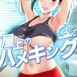 〖エロ漫画〗屋上のハメキング【タテヨミ】 73話≪mad＆yangyang sang e Jun sagagsagag31≫/2026-08-30