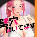 〖エロ漫画〗壁穴開いてます【完全版】【タテヨミ】105話≪ddat kimtuk≫/2026-08-28