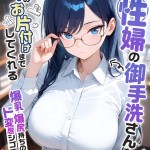 〖エロ漫画〗家性婦の御手洗さんは竿のお片付けまでしてくれる 〜爆乳・爆尻持ちのド変態シゴデキ美女〜 モザイク版≪我々ぺこり≫/2026-08-22