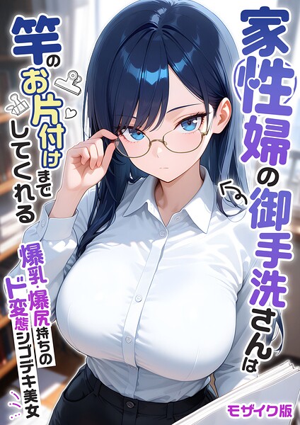 〖エロ漫画〗家性婦の御手洗さんは竿のお片付けまでしてくれる 〜爆乳・爆尻持ちのド変態シゴデキ美女〜 モザイク版≪我々ぺこり≫/2026-08-22