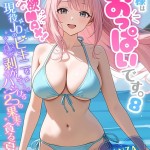 〖エロ漫画〗【FANZA限定版おまけイラスト付き】お客様はおっぱいです。 （8） 〜愛欲MAX！現役JDのビキニを剥がしてハジける2つの果実を貪る夏〜 モザイク版≪白粥ゆずみつ≫/2026-08-22