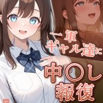 〖エロ漫画〗いじめられていた陰キャのボクが1軍ギャル達に中●し報復する話 メス堕ちリバース モザイク版≪ぱにぱに あいラビ≫/2026-08-29