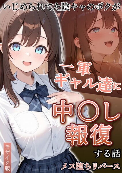 〖エロ漫画〗いじめられていた陰キャのボクが1軍ギャル達に中●し報復する話 メス堕ちリバース モザイク版≪ぱにぱに あいラビ≫/2026-08-29