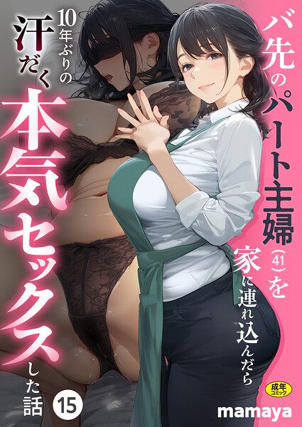 〖エロ漫画〗バ先のパート主婦（41）を家に連れ込んだら10年ぶりの汗だく本気セックスした話（15）≪mamaya≫/2026-08-08
