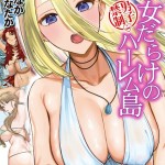 〖エロ漫画〗男子禁制 女だらけのハーレム島【1話試し読み付き】≪たなかななたか MUJIN編集部≫/2026-09-25