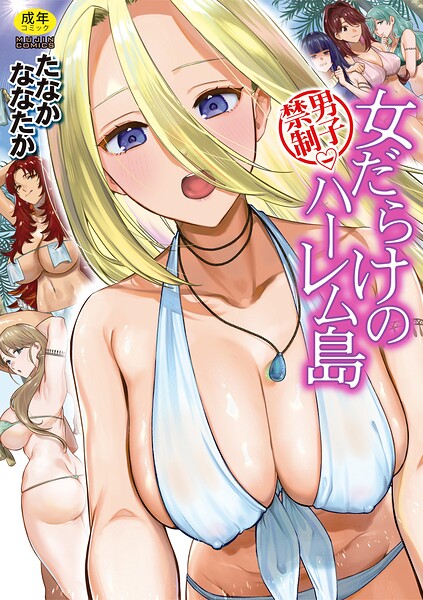 〖エロ漫画〗男子禁制 女だらけのハーレム島【1話試し読み付き】≪たなかななたか MUJIN編集部≫/2026-09-25