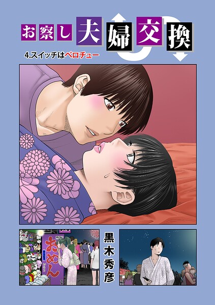 〖エロ漫画〗お察し夫婦交換 4.スイッチはベロチュー≪黒木秀彦 メディアックス編集部≫/2026-09-10