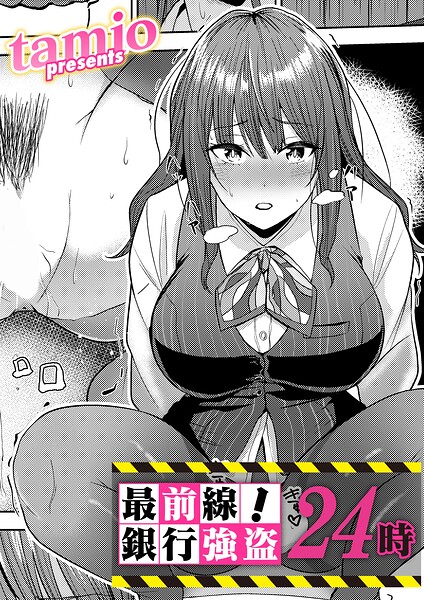 〖エロ漫画〗最前線！銀行強盗24時≪tamio≫/2026-09-11