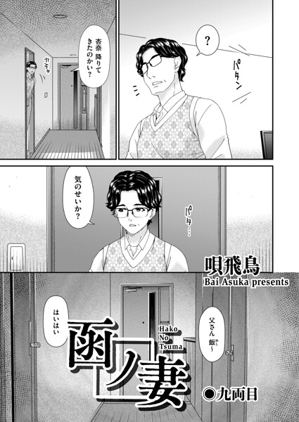 〖エロ漫画〗函ノ妻 九両目≪唄飛鳥≫/2026-09-09