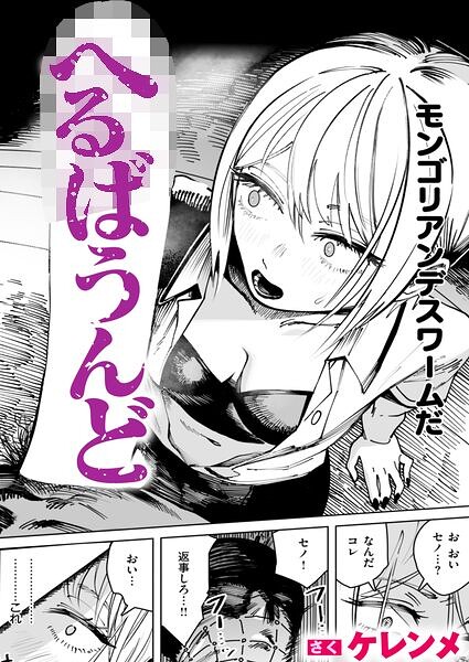 〖エロ漫画〗へるばうんど≪ケレンメ≫/2026-09-05