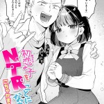〖エロ漫画〗初恋の子をNTR（寝取る）ことになった件≪ちゃかまる屋さん≫/2026-09-17