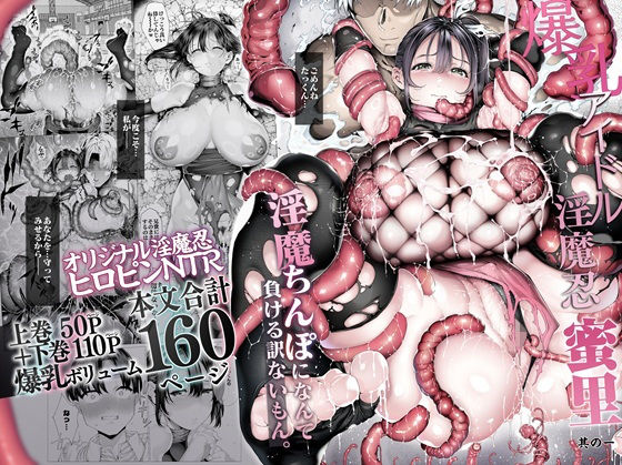 〖エロ漫画〗爆乳 アイドル淫魔忍 蜜里  其の一  『淫魔ちんぽになんて負ける訳ないもん。』上巻＋下巻≪汁まみれ定食≫/2026-09-25