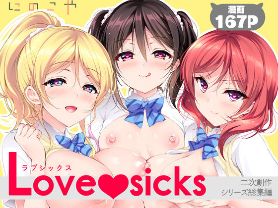 〖エロ漫画〗Love sicks≪にのこや≫/2026-09-11