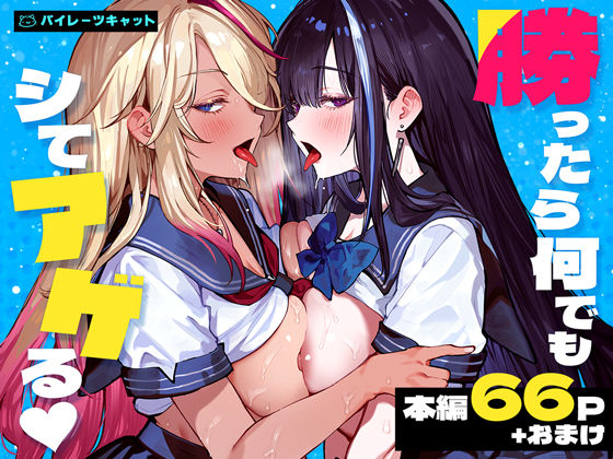 〖エロ漫画〗勝ったら何でもシてアゲる≪パイレーツキャット≫/2026-09-01
