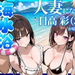 〖エロ漫画〗人妻になった日高 彩（38）が娘の咲と海水浴でチャラ男に食われる話≪69ちゃんねる≫/2026-09-02