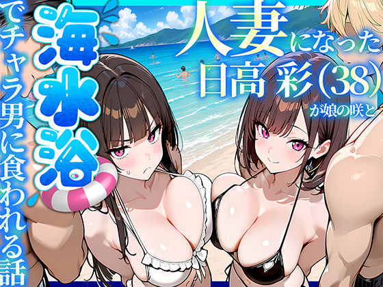 〖エロ漫画〗人妻になった日高 彩（38）が娘の咲と海水浴でチャラ男に食われる話≪69ちゃんねる≫/2026-09-02