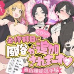 〖エロ漫画〗今日から必修科目に’風俗’が追加されまーす 2≪ももまろ≫/2026-09-23