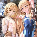 〖エロ漫画〗異世界オトコノコ水着二穴恥辱 スレンダーお姉さん（♂）のチンポ中毒に未経験な美少年が巻き込まれて…≪新生フロンティア（新生ロリショタ）≫/2026-09-13