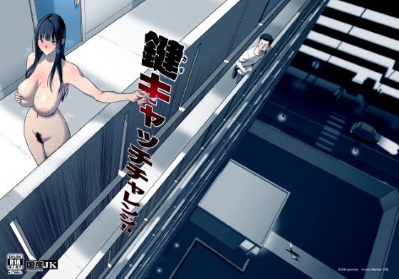 〖エロ漫画〗鍵キャッチチャレンジ≪国産JK≫/2026-09-11