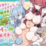 〖エロ漫画〗Hとメイドと無人島≪ジャングリーとコンクル≫/2026-09-18