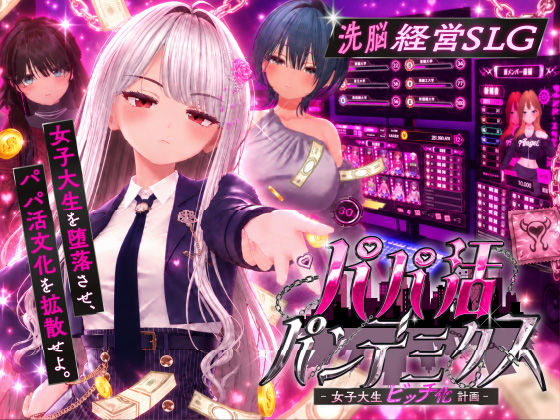 〖エロ漫画〗パパ活パンデミクス - 女子大生ビッチ化計画 -≪EVSJ≫/2026-09-27