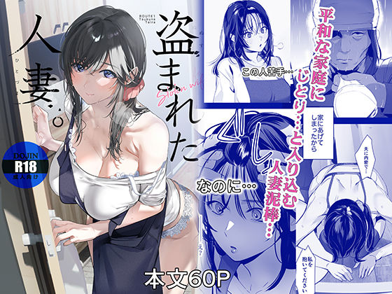 〖エロ漫画〗盗まれた人妻≪ROUTE1≫/2026-09-15