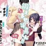 〖エロ漫画〗鍛えませ斗真くん！！ -痩せませ斗真くんシリーズ 2-≪ナゴスズ∞≫/2026-09-04