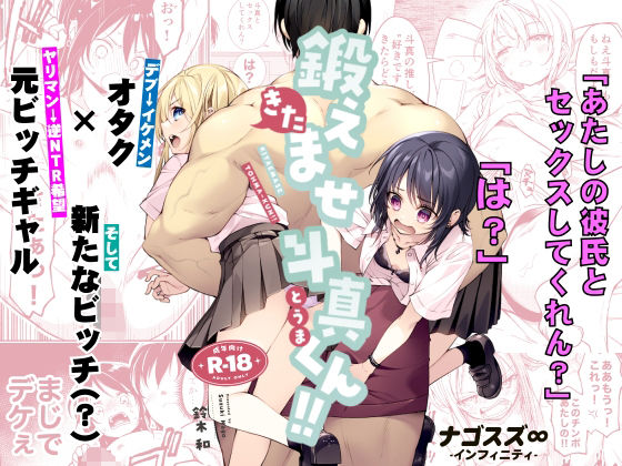 〖エロ漫画〗鍛えませ斗真くん！！ -痩せませ斗真くんシリーズ 2-≪ナゴスズ∞≫/2026-09-04